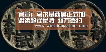官宣：马尔基西奥正式加盟俄超泽尼特 双方签约两年_官方动态