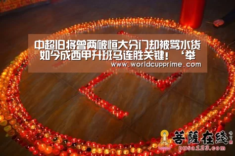中超旧将曾两破恒大分门却被骂水货 如今成西甲升班马连胜关键！‘举办城市’