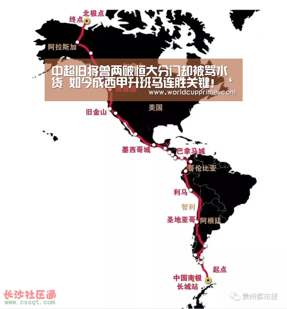中超旧将曾两破恒大分门却被骂水货 如今成西甲升班马连胜关键!‘举办城市’(图2) 世界杯中文网