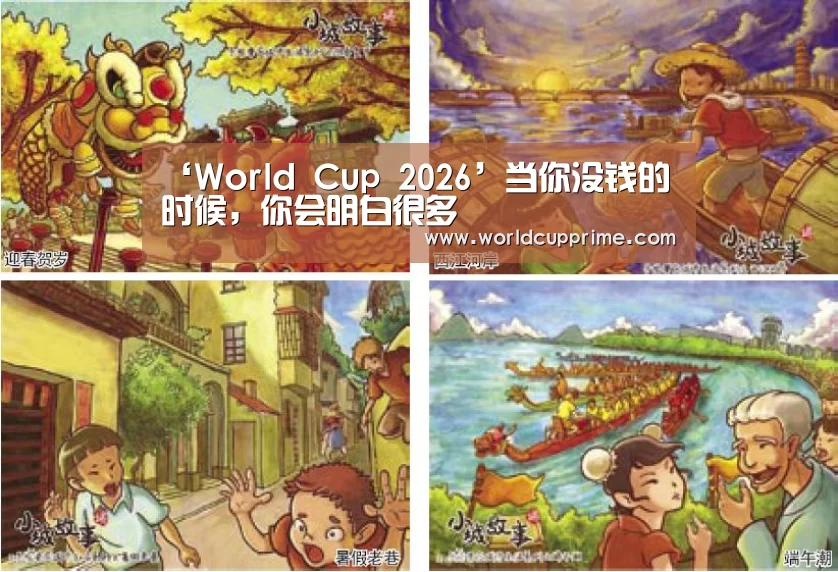 ‘World Cup 2026’当你没钱的时候,你会明白很多(图2) 官方动态