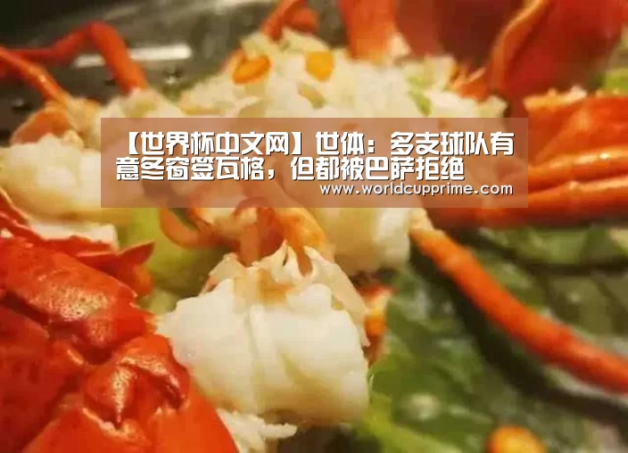 【世界杯中文网】世体：多支球队有意冬窗签瓦格，但都被巴萨拒绝