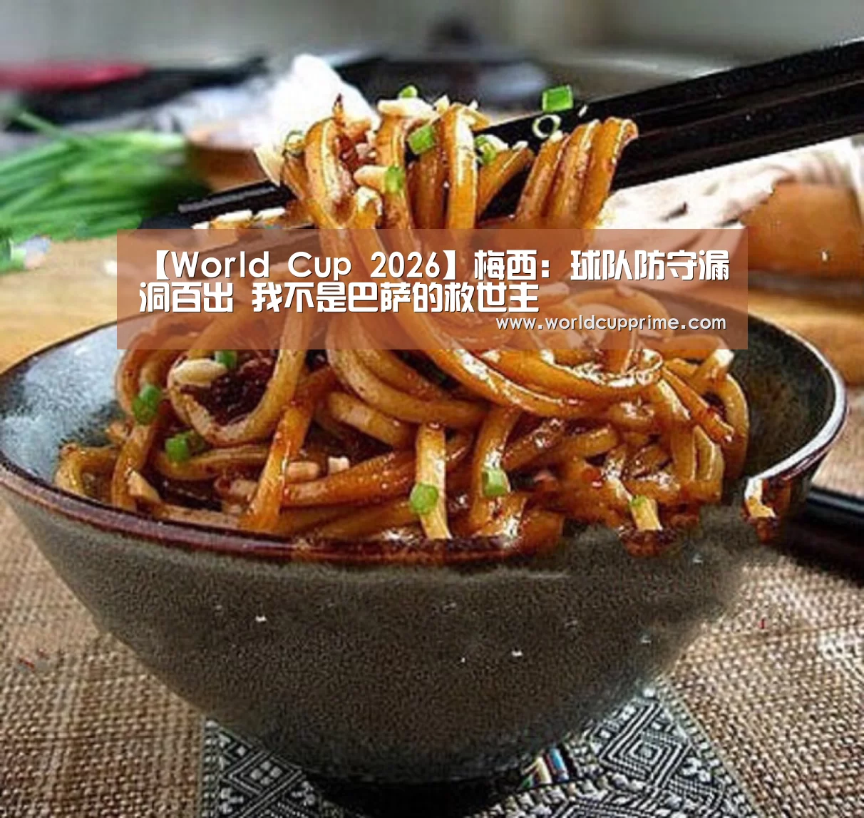 【World Cup 2026】梅西:球队防守漏洞百出 我不是巴萨的救世主(图2) 世界杯中文网