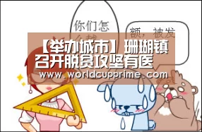 【举办城市】珊瑚镇召开脱贫攻坚有医疗保障工作专题会议