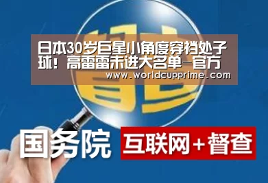 日本30岁巨星小角度穿裆处子球!高雷雷未进大名单-官方动态(图2) 举办城市