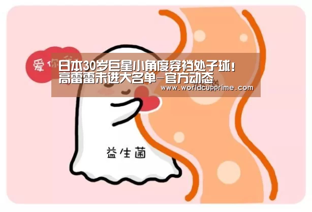日本30岁巨星小角度穿裆处子球!高雷雷未进大名单-官方动态(图4) 官方动态