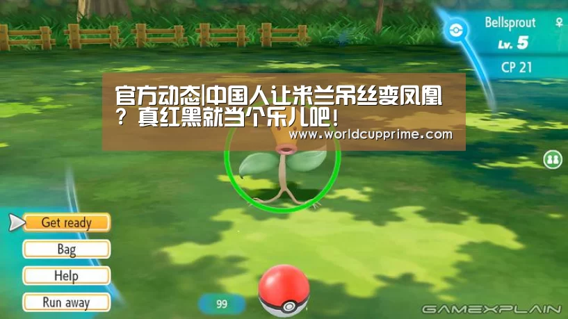 官方动态|中国人让米兰吊丝变凤凰? 真红黑就当个乐儿吧!
