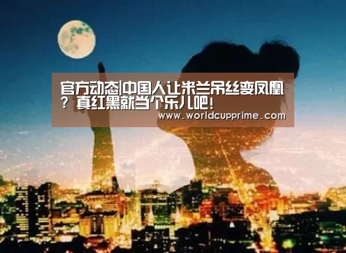 官方动态|中国人让米兰吊丝变凤凰? 真红黑就当个乐儿吧!(图2) 举办城市