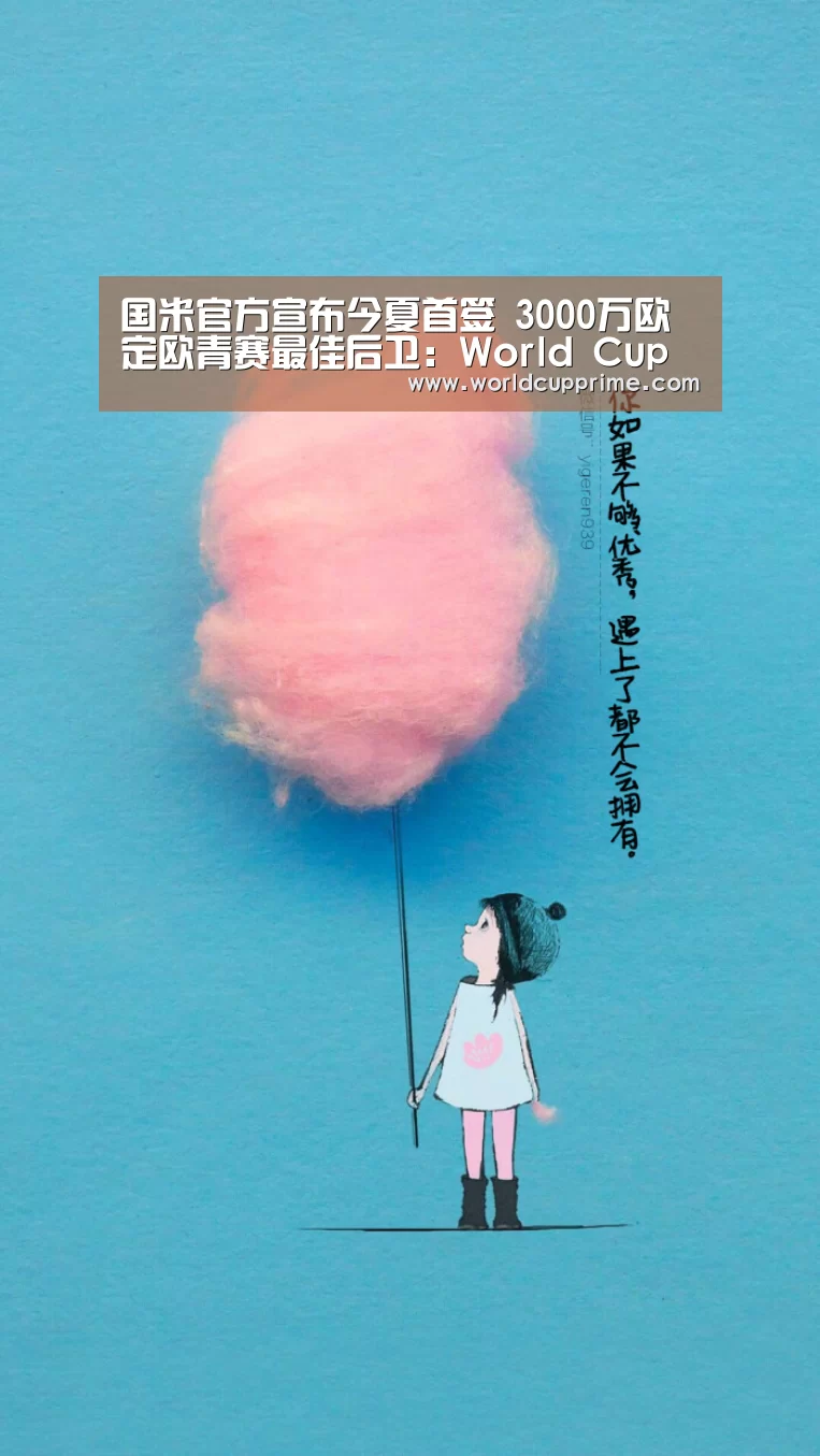 国米官方宣布今夏首签 3000万欧定欧青赛最佳后卫：Worl