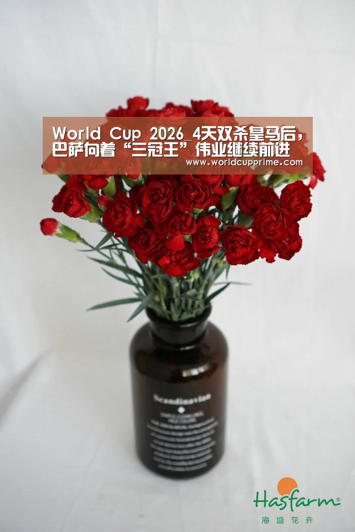 World Cup 2026_4天双杀皇马后,巴萨向着“三冠王”伟业继续前进(图3) World Cup 2026