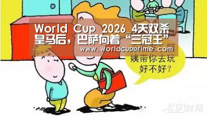 World Cup 2026_4天双杀皇马后，巴萨向着“三冠