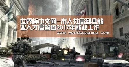 世界杯中文网-市人社局到县就业人才局督查2017年就业工作(图3) World Cup 2026