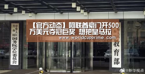【官方动态】阿联酋豪门开500万美元夺冠巨奖 想把皇马拉下马!