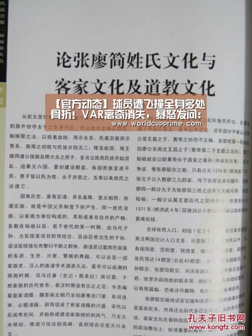 【官方动态】球员遭飞撞全身多处骨折！VAR离奇消失，暴怒发问：这动作不该吃牌？